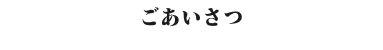 世田谷区駒沢の中川税務会計、ごあいさつ