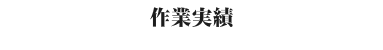 世田谷区駒沢、税理士、会計事務所、Ｗｅｂ作成実績