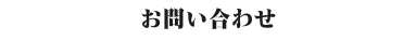 世田谷区駒沢、税理士、会計事務所、中川税務会計、お問い合わせフォーム