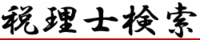 税理士検索