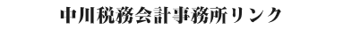 リンク、世田谷区駒沢、税理士、会計事務所